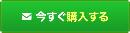 今すぐ購入