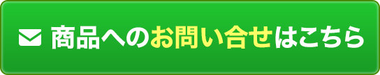 商品へのお問い合せはこちら