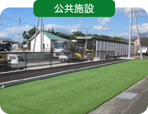 公共施設