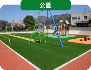公園