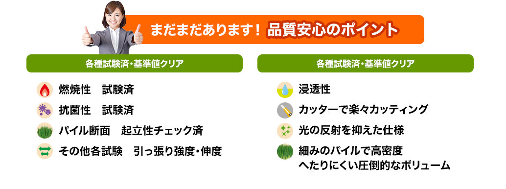 まだまだあります！品質安心のポイント