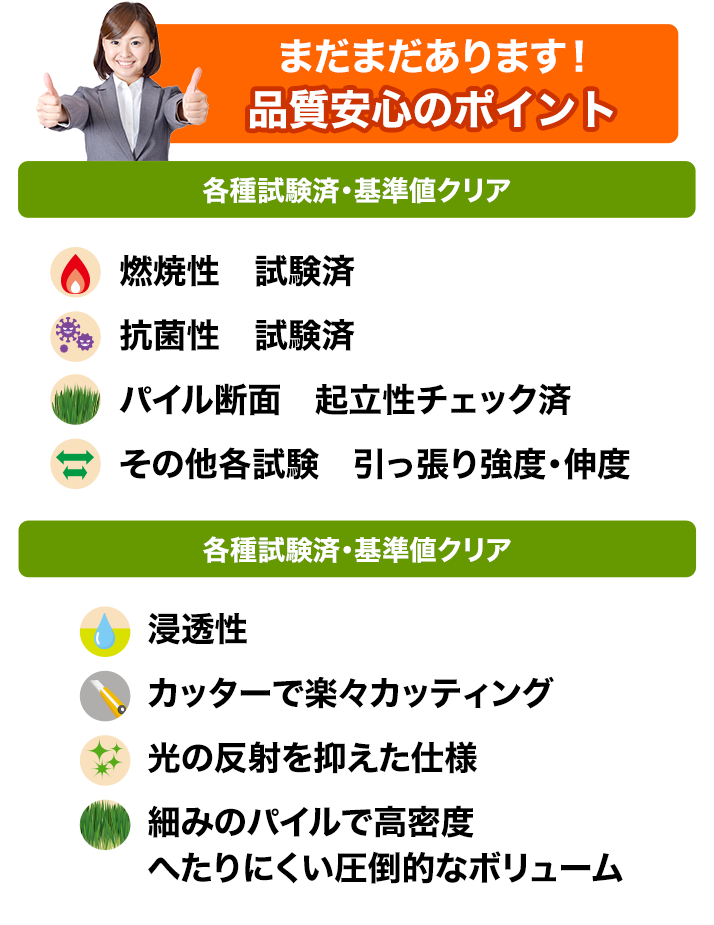 まだまだあります！品質安心のポイント